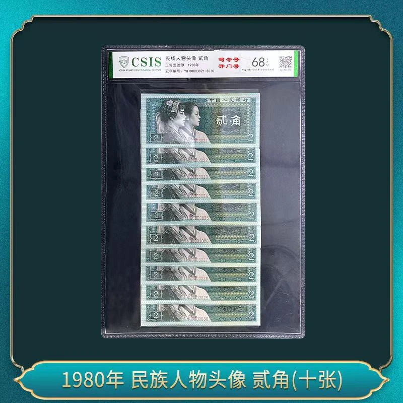1980年 第四套人民币 贰角(十张)退市钞(司令+开门）