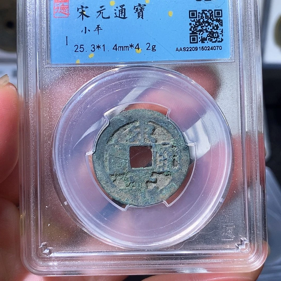 铜宋元通宝小平～德胜