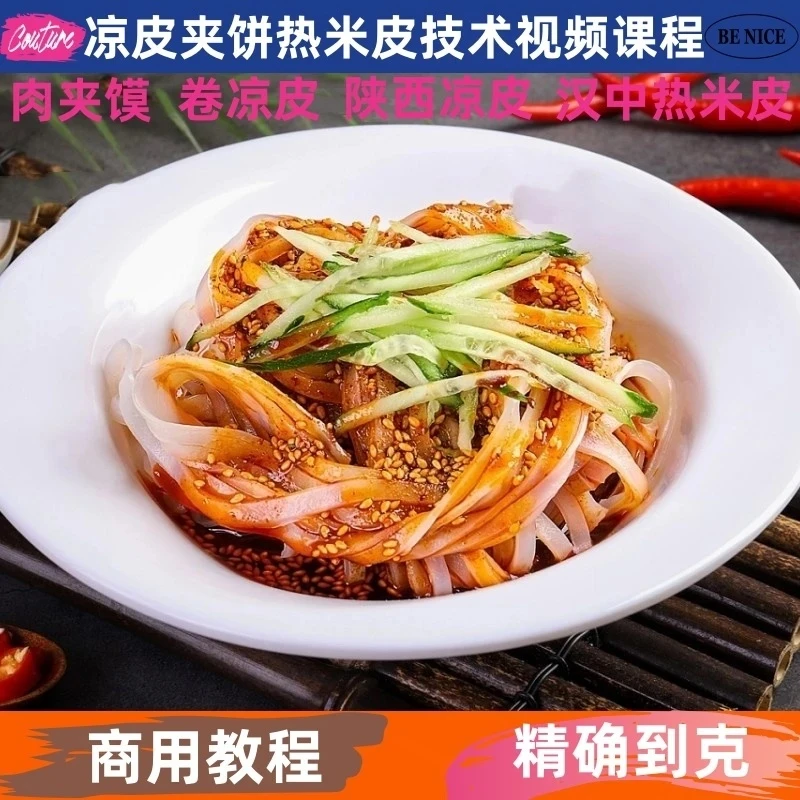 凉皮肉夹馍技术制作教程详细配比小吃配方视频课程开店创业摆地摊