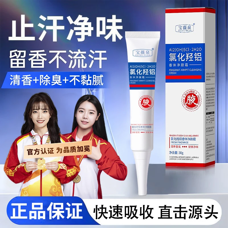 【冠军推荐】氯化羟铝软管香体净腋霜止汗去除腋下全身异味持久留香