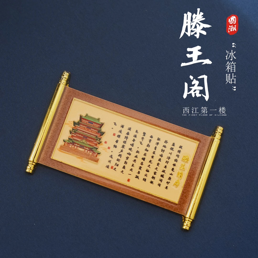 滕王阁序冰箱贴金属卷轴文创书法创意江西南昌旅游景点纪念品送礼
