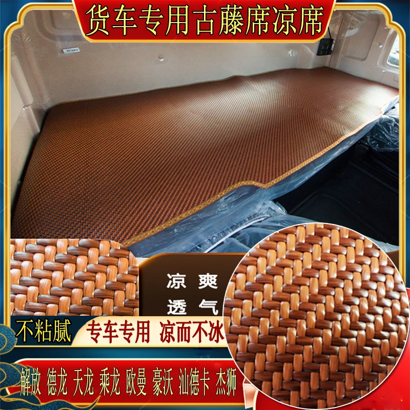 货车解放J6PJ7JH6J6LJ6GJH5悍V天龙V途V专用冰丝古藤席卧铺凉席垫