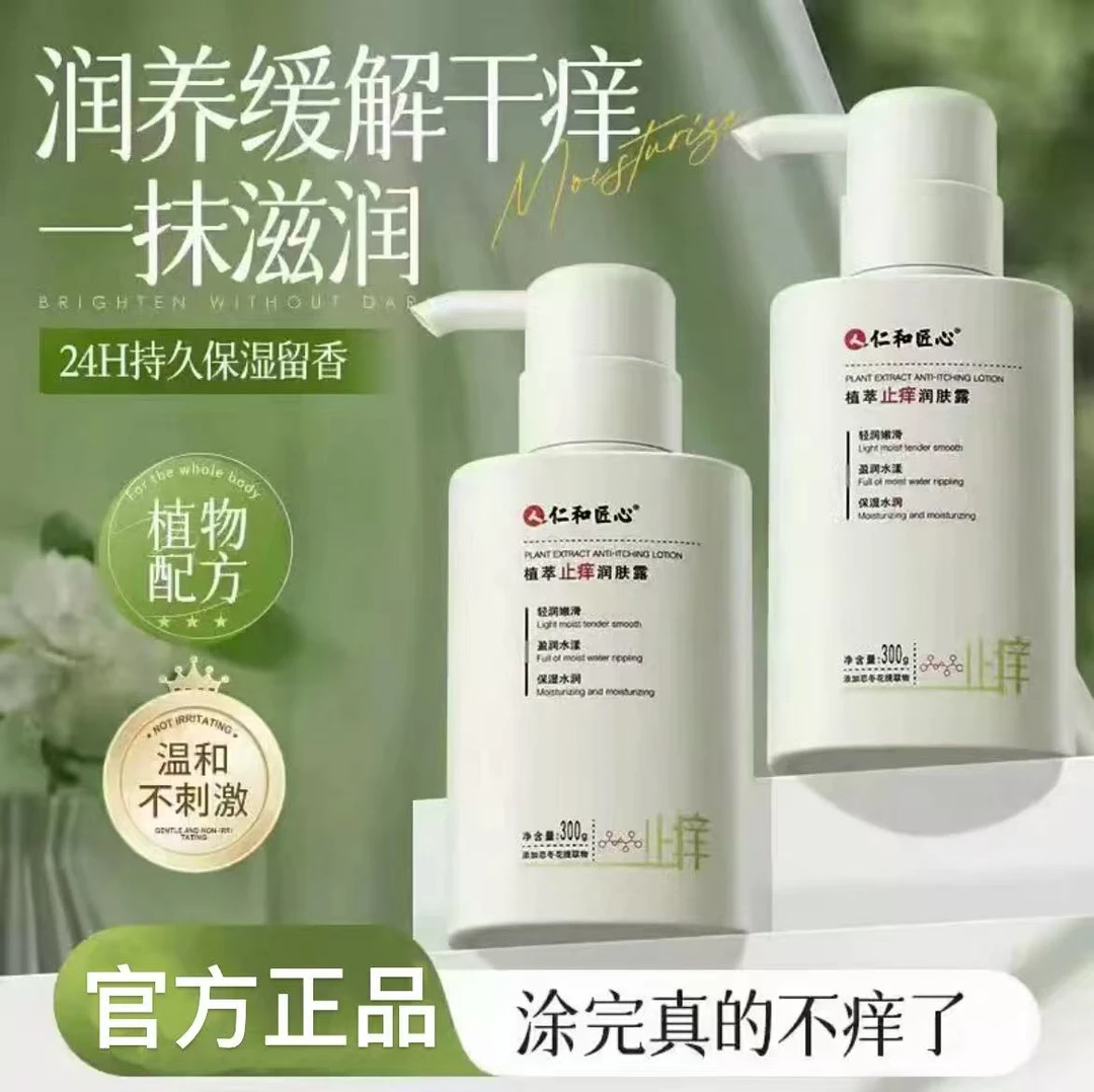【买一送一】仁和匠心植萃止痒润肤露植物萃取缓解干燥保湿嫩肤正品