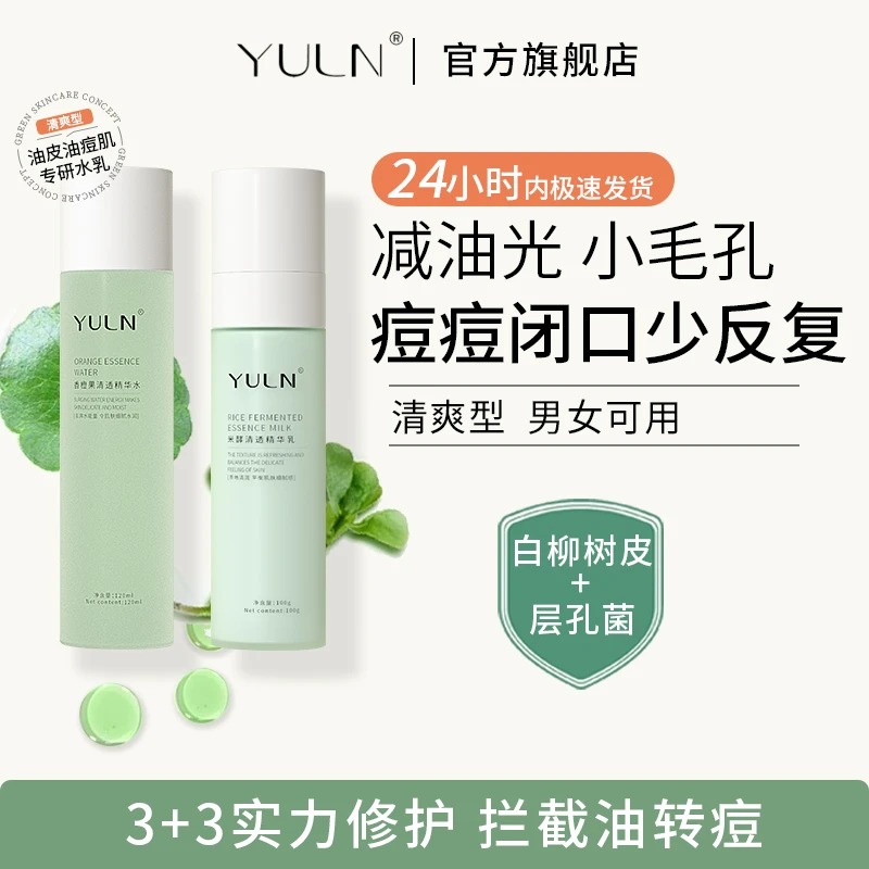 【油皮水乳男女通用】YULN油皮抗痘补水保湿舒缓水乳护肤品油水水乳