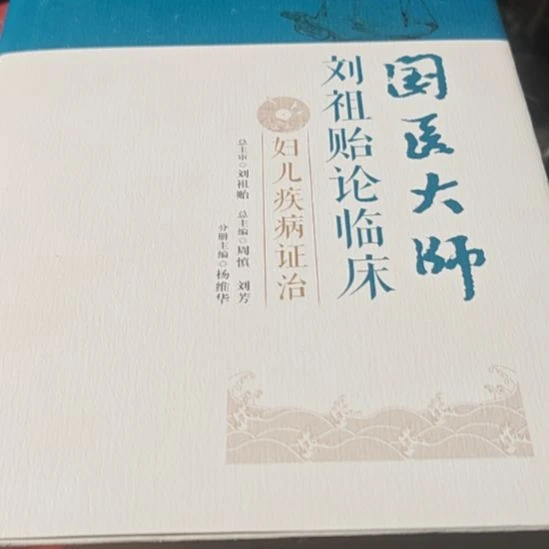国医大师（妇儿）精装塑封全新
