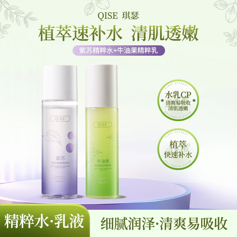 QISE紫苏牛油果清肌水乳套装控油收缩毛孔舒缓肌肤