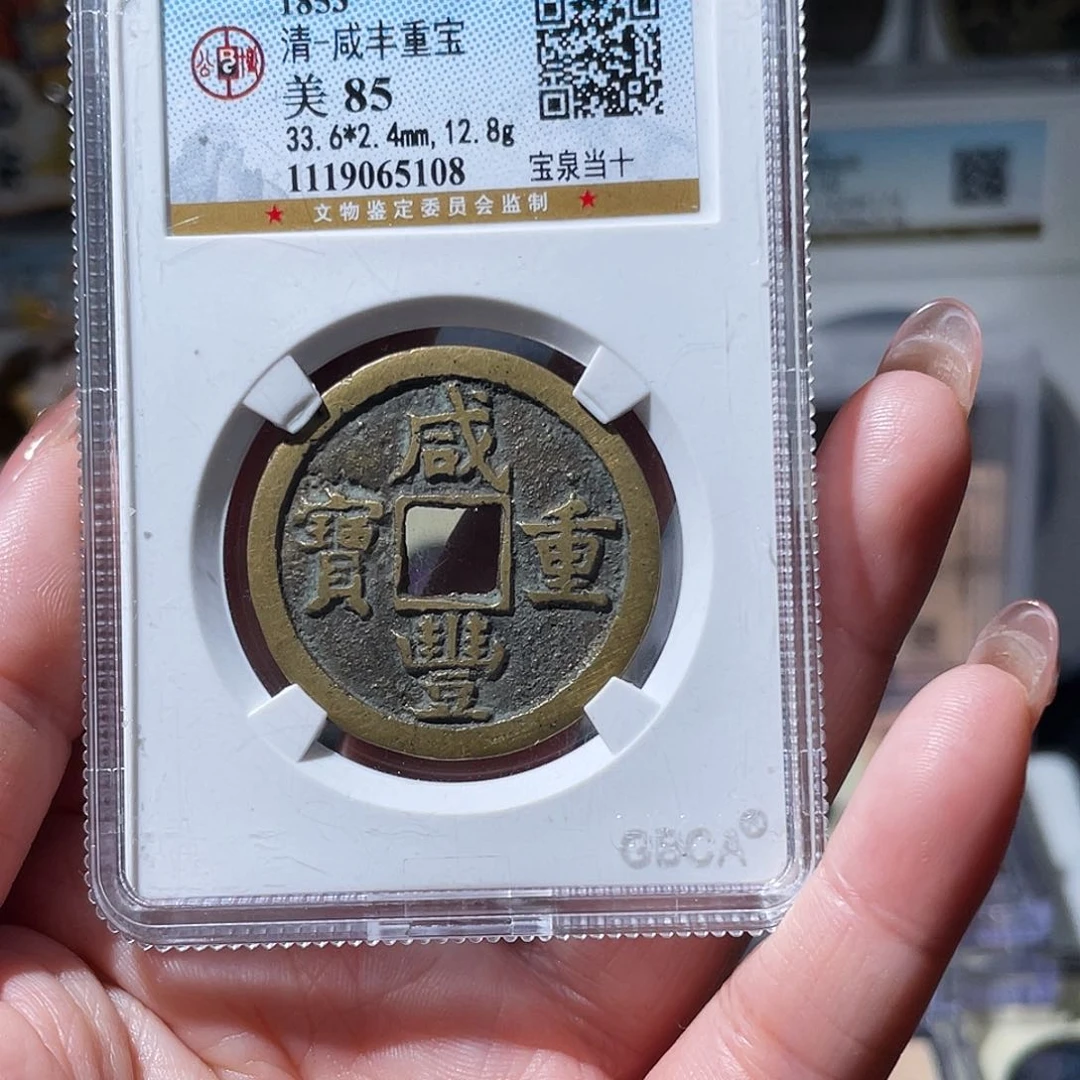 铜小亦精选 公博咸丰泉十5108