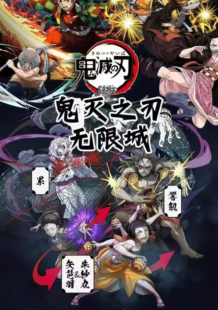 心心【复活】木木卡舍·鬼灭之刃无限城篇