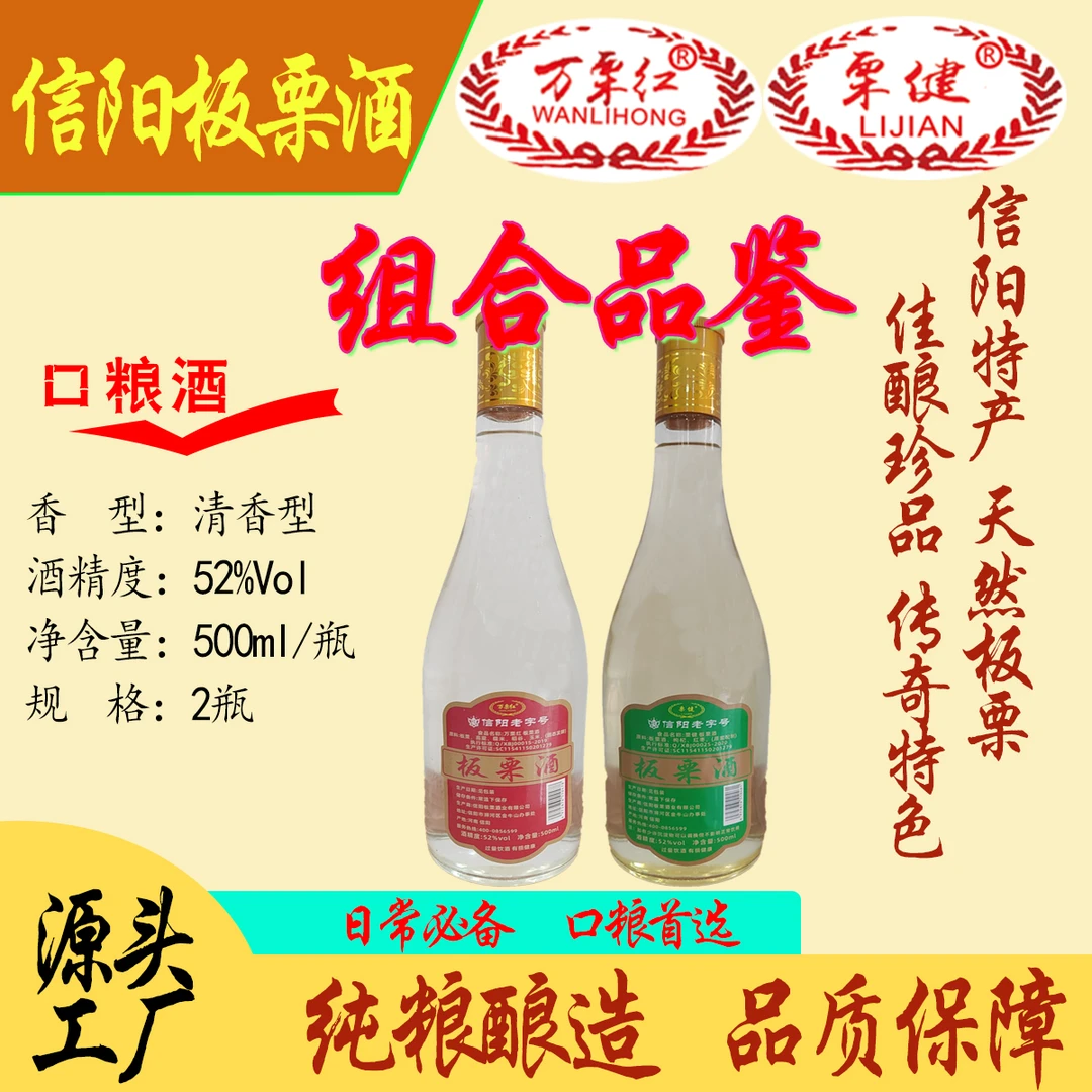 万栗红板栗酒组合品鉴装清香型白酒口粮酒52度1000ml