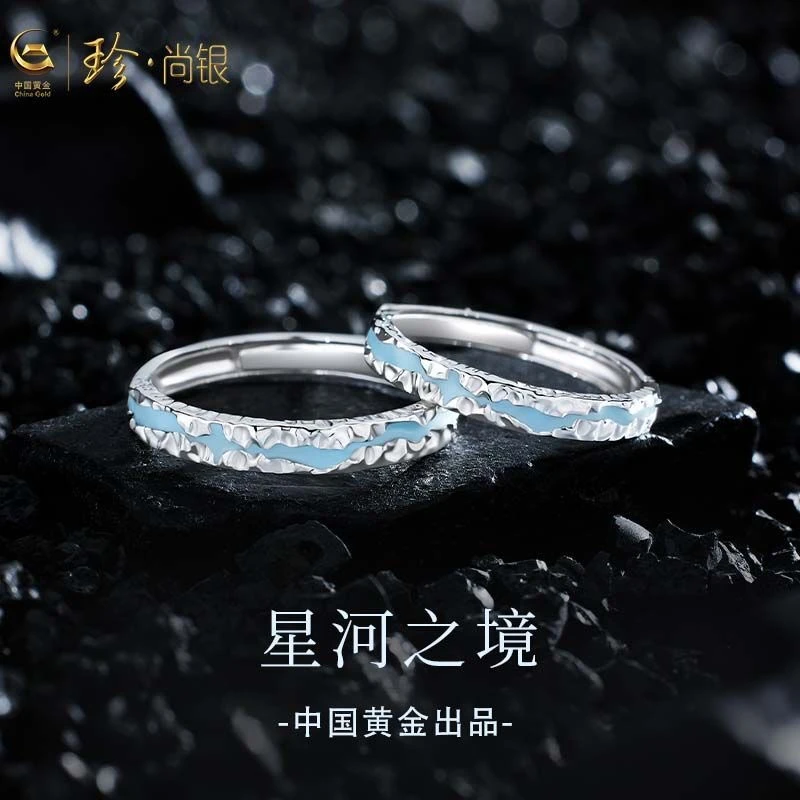 中国黄金珍尚银星河之境对戒情侣小众首饰戒指情侣纪念日礼物S925