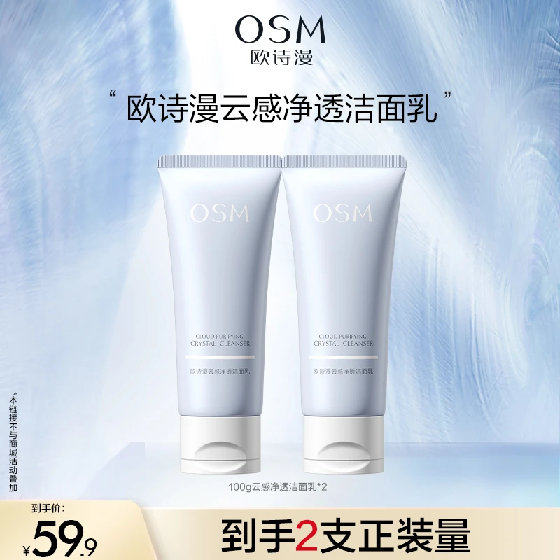 【达人专属】OSM/欧诗漫云感净透洁面乳100g到手2支MC