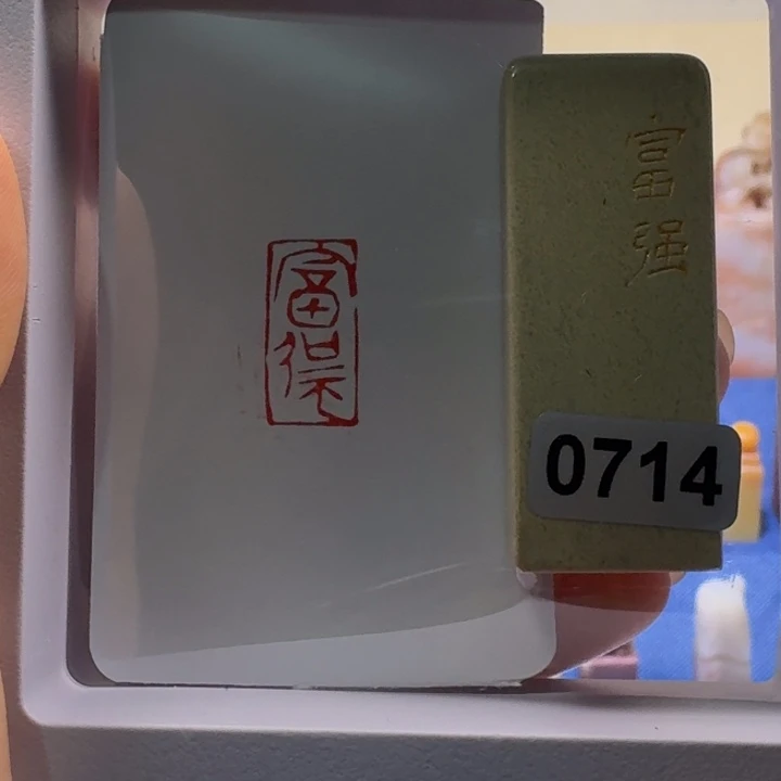 寿山石印石富强朱文1*2
