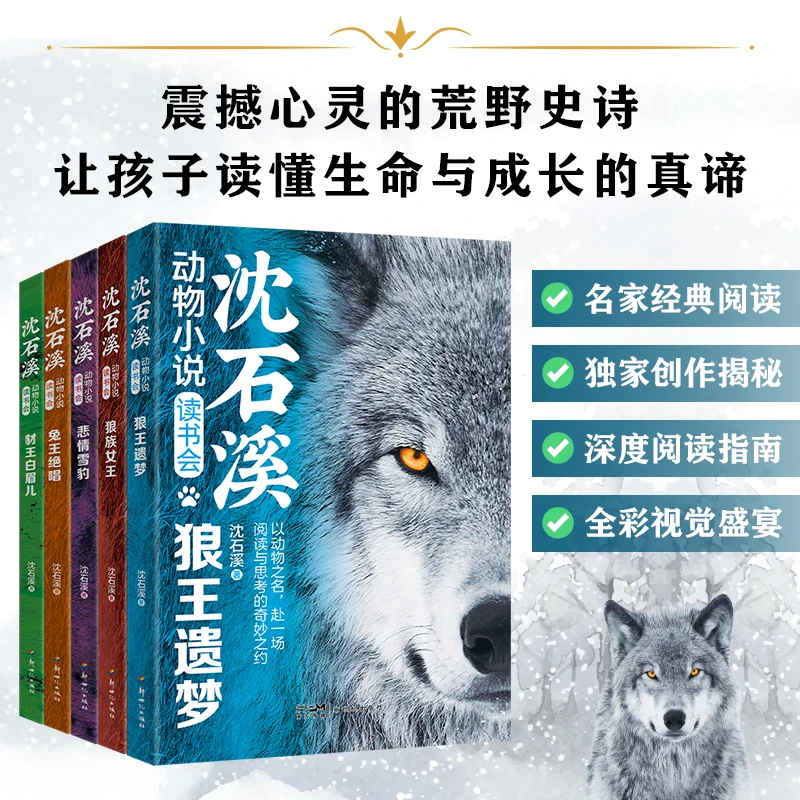 【沈石溪动物小说】读书会 狼王遗梦豹王白眉狼族女王悲情雪豹兔王