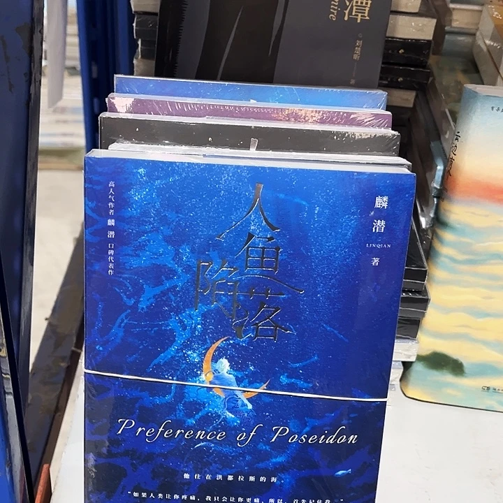 人鱼陷落全新全套五本