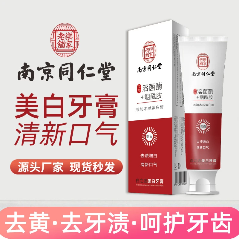 牙膏南京同仁堂牙膏小苏打正品益生菌牙膏去黄去牙石
