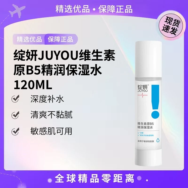 【现货速发】绽妍JUYOU维生素原B5精润保湿水120ml【K】