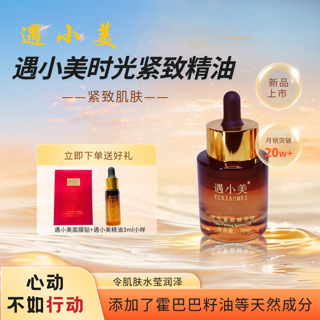 遇小美遇小美时光紧致精华油30ml官方正品提拉修护紧致精华油