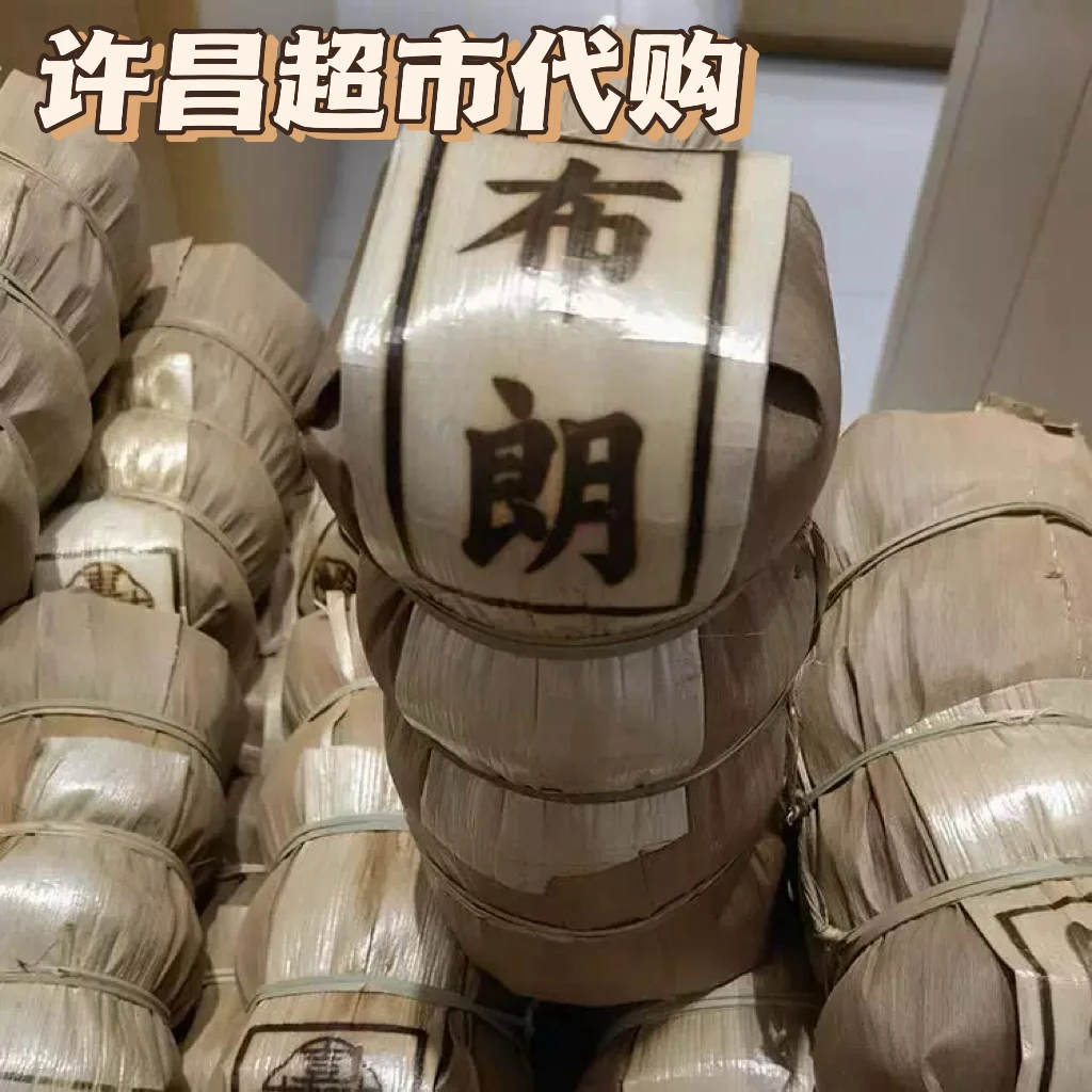 正品河南许昌超市线上商城推荐自营店定制茶叶代购布朗普洱熟茶