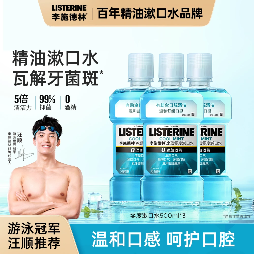 【汪顺推荐】李施德林冰蓝零度漱口水组合清新口气温和持久清洁