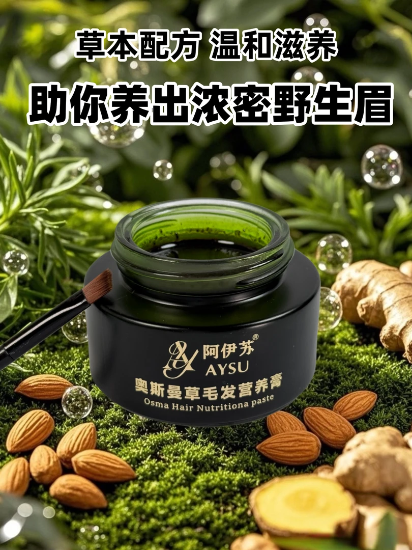 养眉膏新疆毛发营养膏【桃仁+甜扁桃+奥斯曼草+生姜】维吾尔族传承