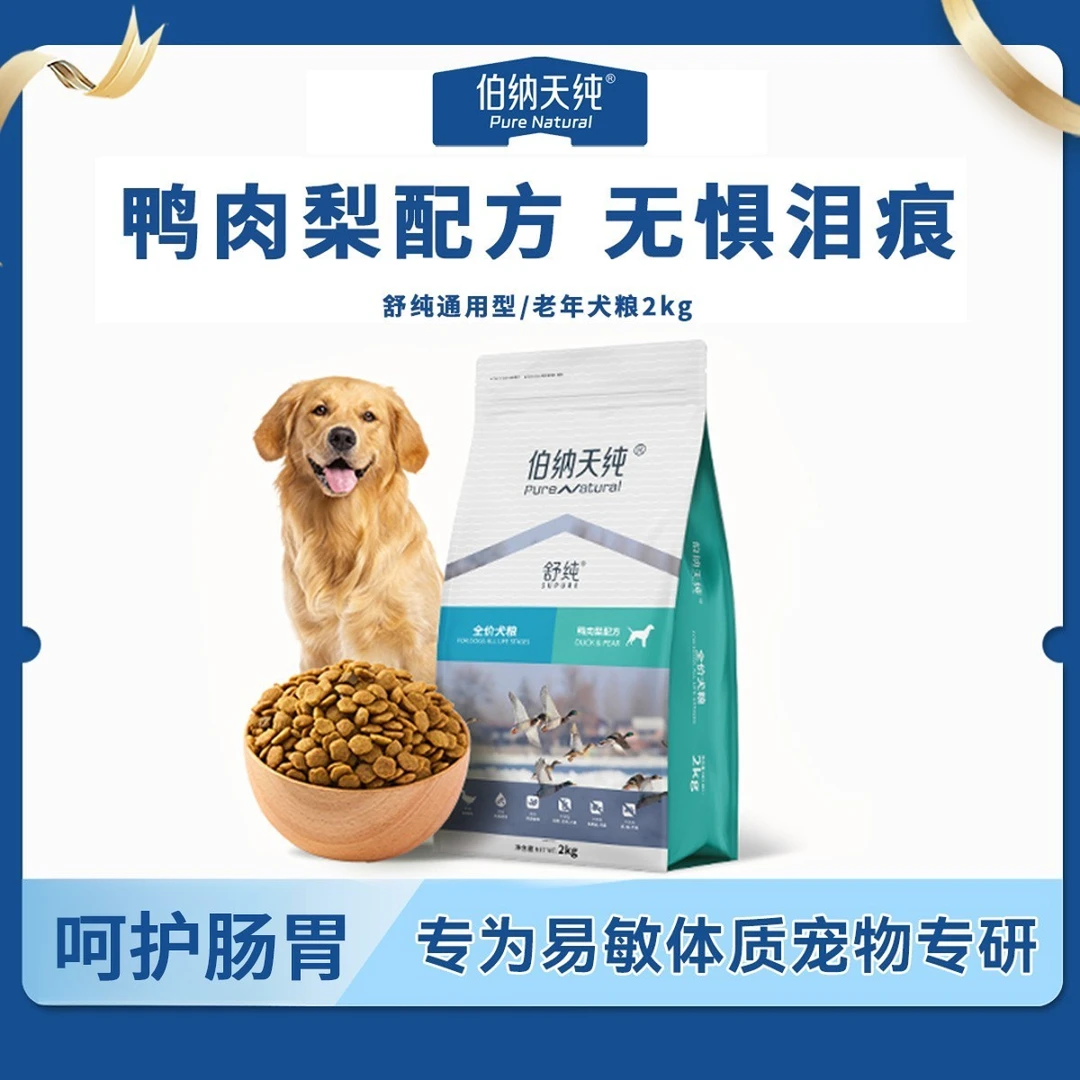伯纳天纯舒纯低敏护肠胃成犬幼犬2kg狗粮鸭肉梨泰迪金毛主粮ZB