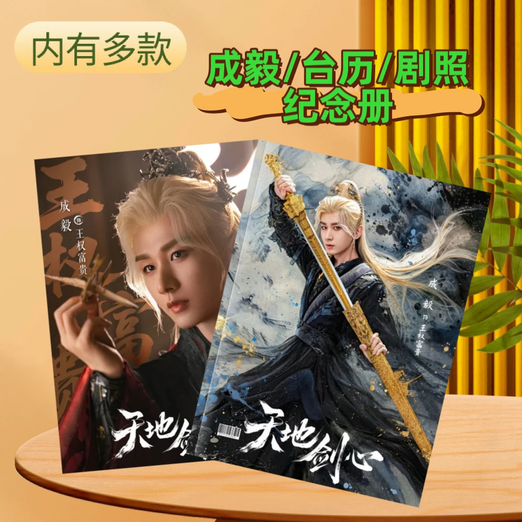 成毅2026年台历莲花楼/赴山海/天地剑心剧照纪念册定制