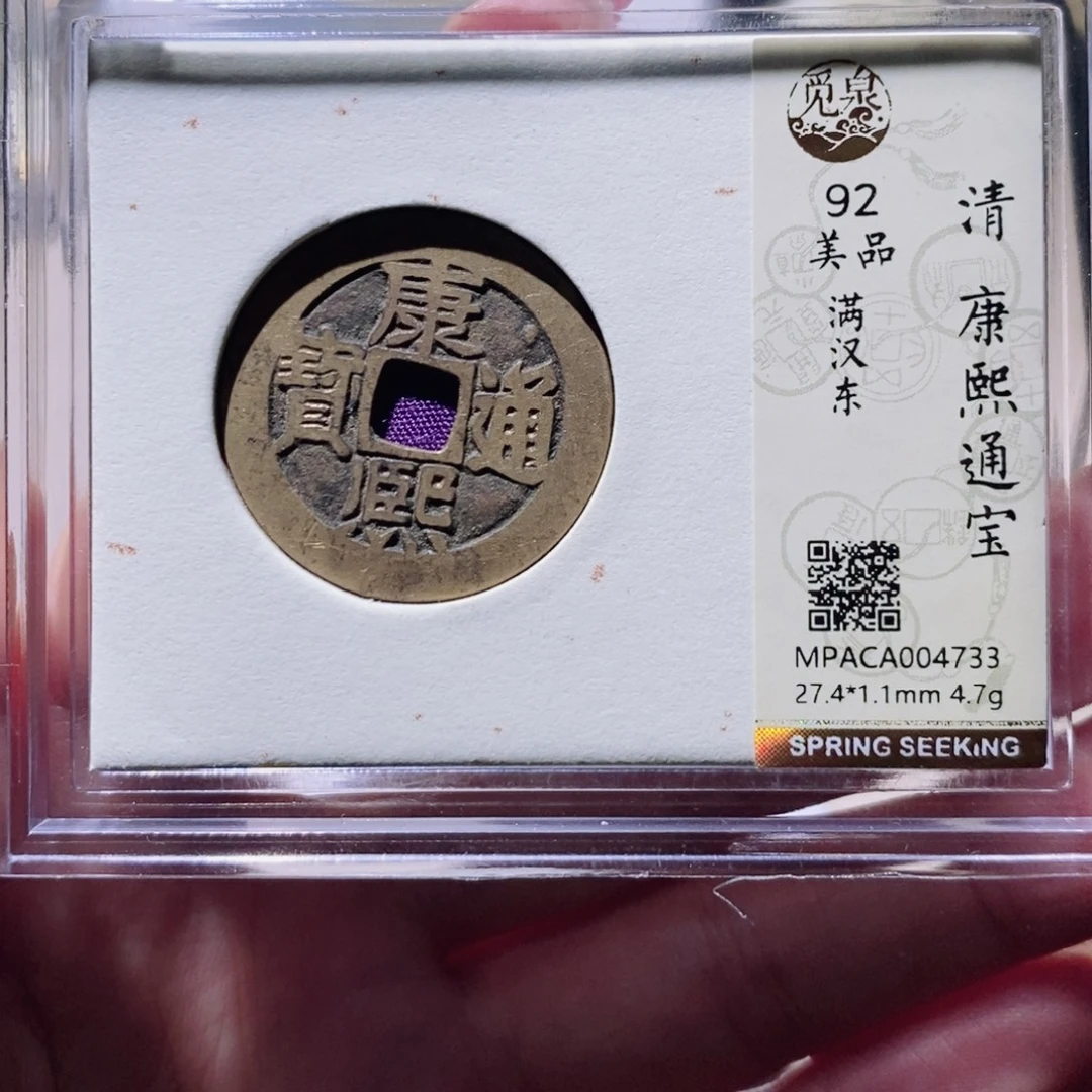 铜觅泉92康熙 小凤