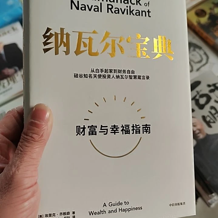 纳瓦尔宝典纳瓦尔宝典
