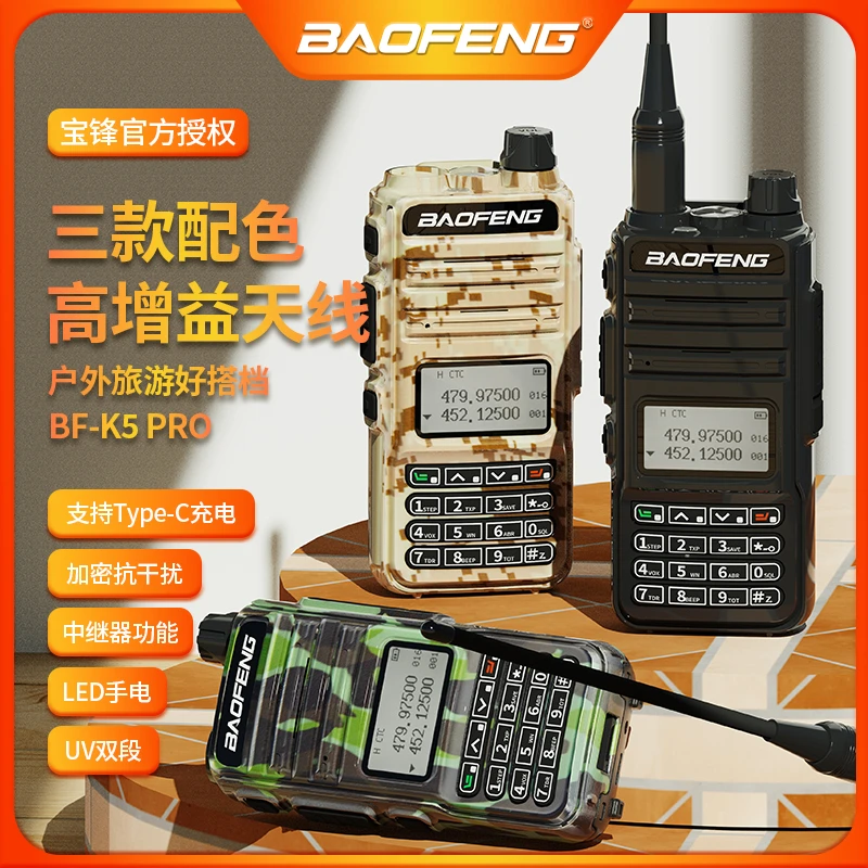 宝锋对讲机K5 PRO