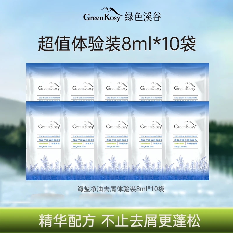 绿色溪谷海盐去屑洗发水柔顺丝滑洗发露体验装8ml*10袋
