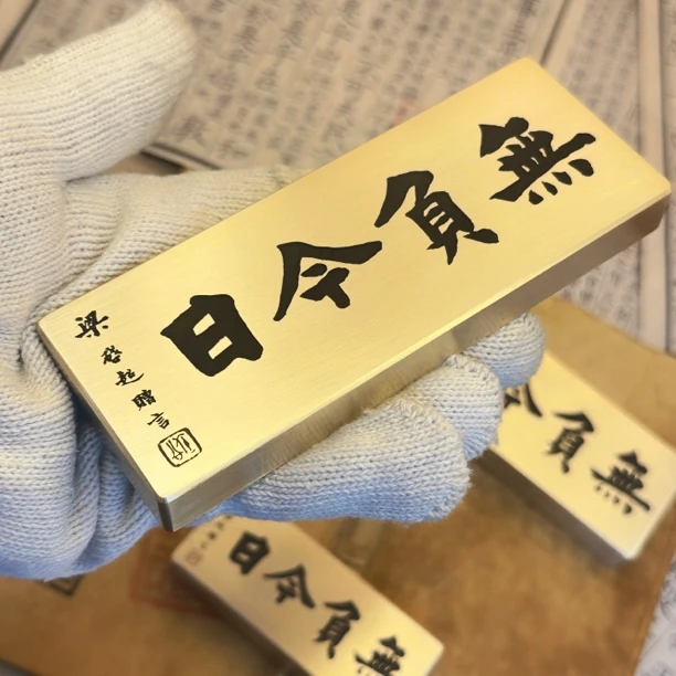 无负今日黄铜镇纸镇尺书法压纸压书文房用品定制雕刻文字无负今日