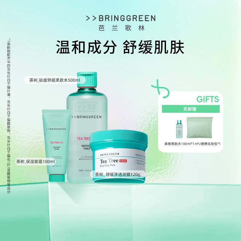 BRING GREEN/芭兰歌林茶树控油补水祛痘护肤礼盒爽肤水洁面保湿