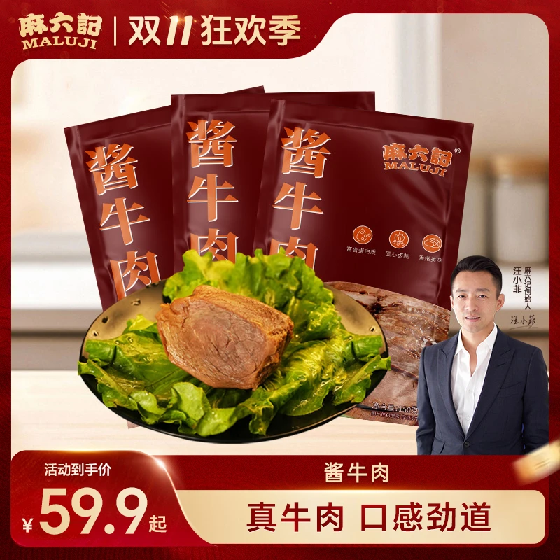 【麻六记 酱牛肉】卤味真空即食熟食牛肉食零食鲜香鲜嫩营养肉质