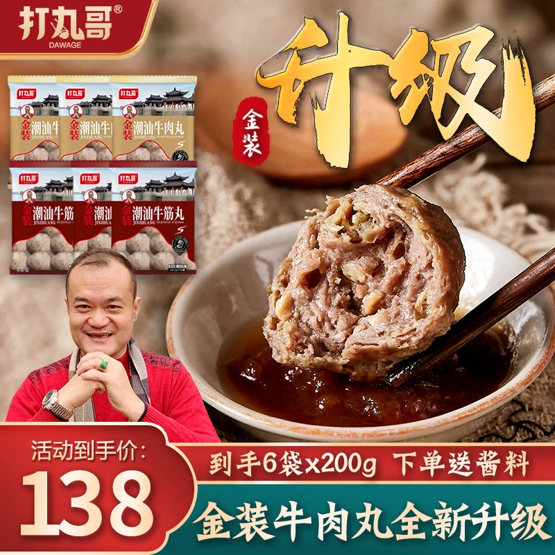 【打丸哥】【金装升级】正宗潮汕金装牛肉牛筋丸6袋200g美味火锅烧烤