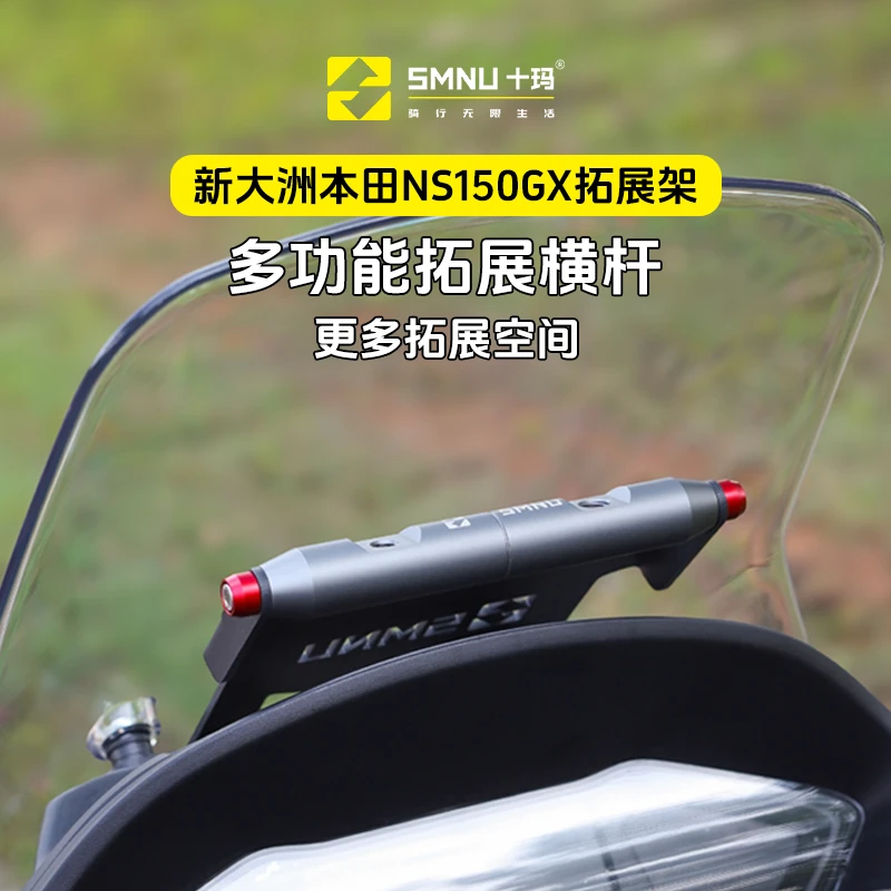 SMNU/十玛本田NS150GX改装配件风挡横杆拓展架手机导航记录仪支架