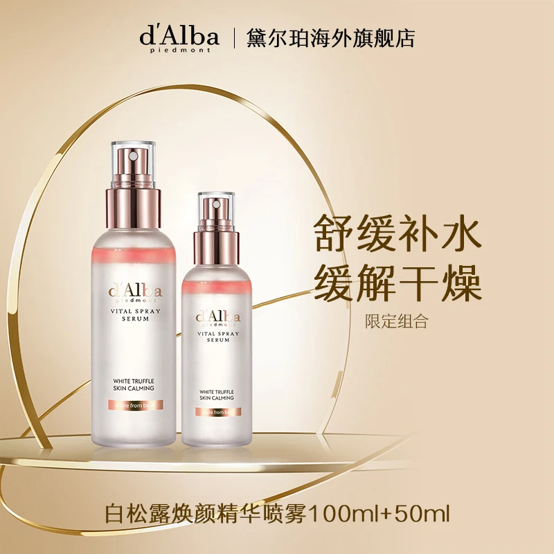 d'Alba黛尔珀空姐精华樱花补水喷雾保湿清爽舒缓爽肤水100ml+50ml