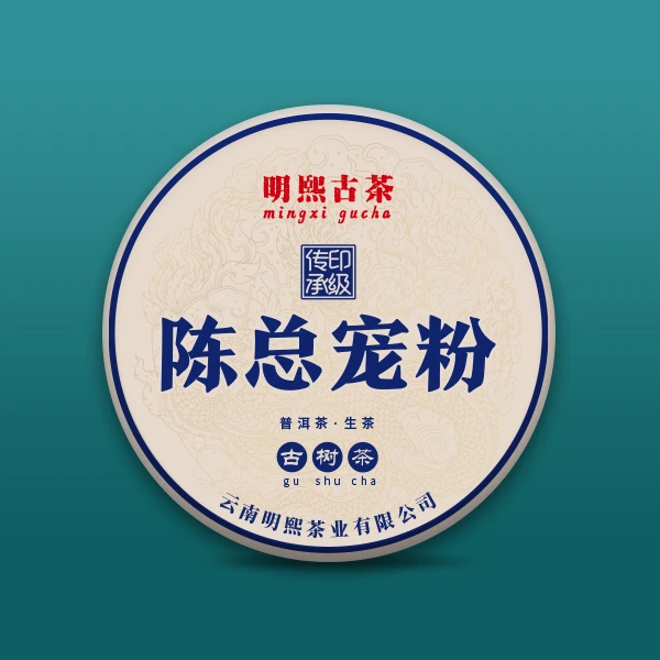【明熙古茶】陈总粉丝专属链接 普洱茶古树纯料（水）