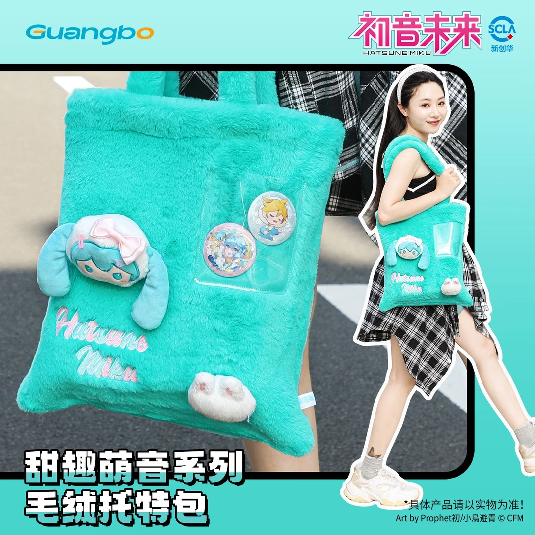 广博初音未来毛绒托特包甜趣萌音系列正版miku卡通少女玩偶单肩包