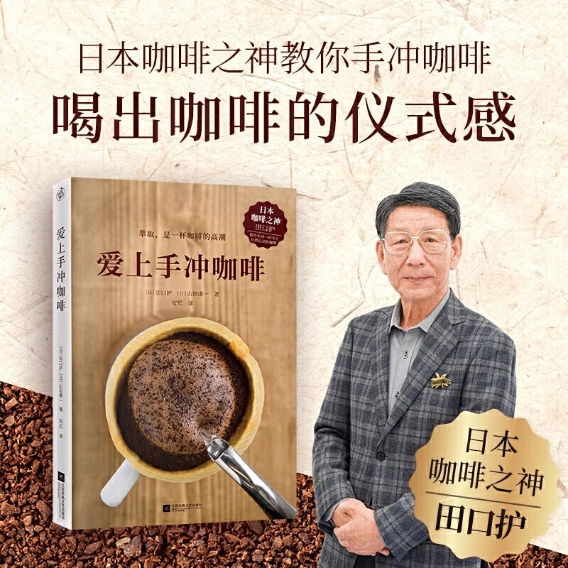 爱上手冲咖啡 正版日本咖啡之神田口护教你解锁咖啡冲泡的秘诀书