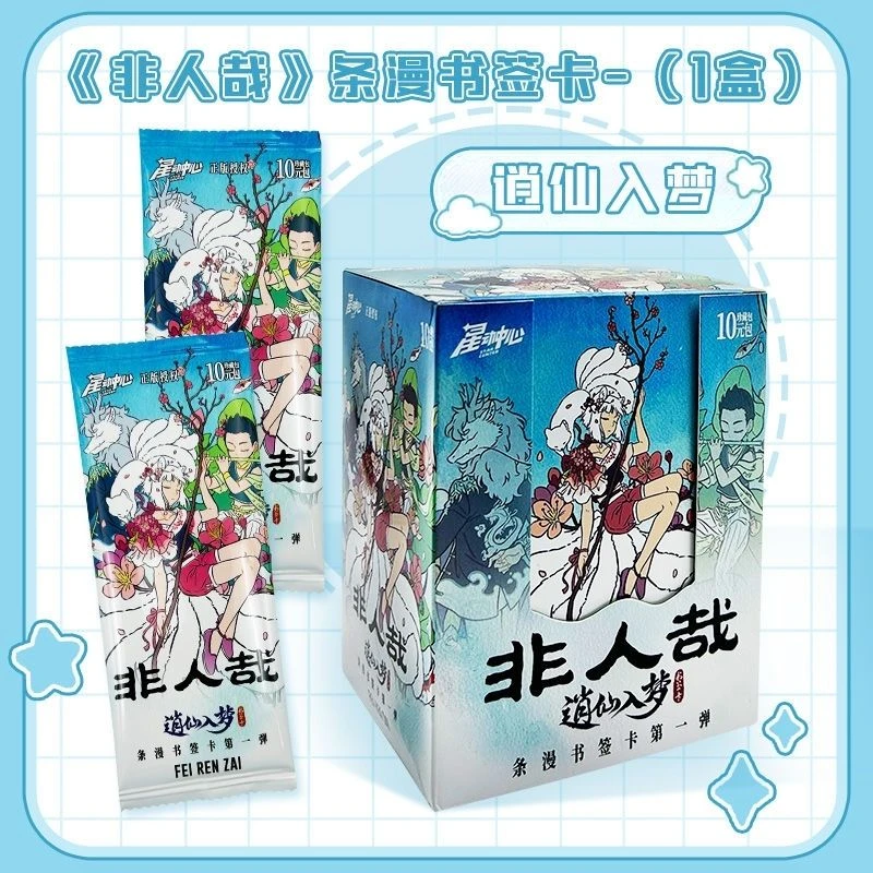 【拆盒】星动中心《非人哉》条漫书签卡·逍仙入梦卡牌盲盒