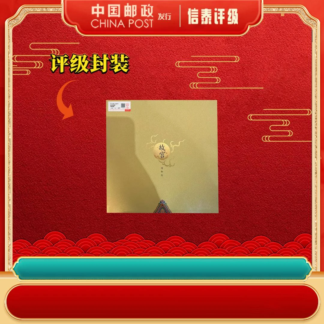 中国邮票 故宫博物院 上美品96分 邮票 信泰评级