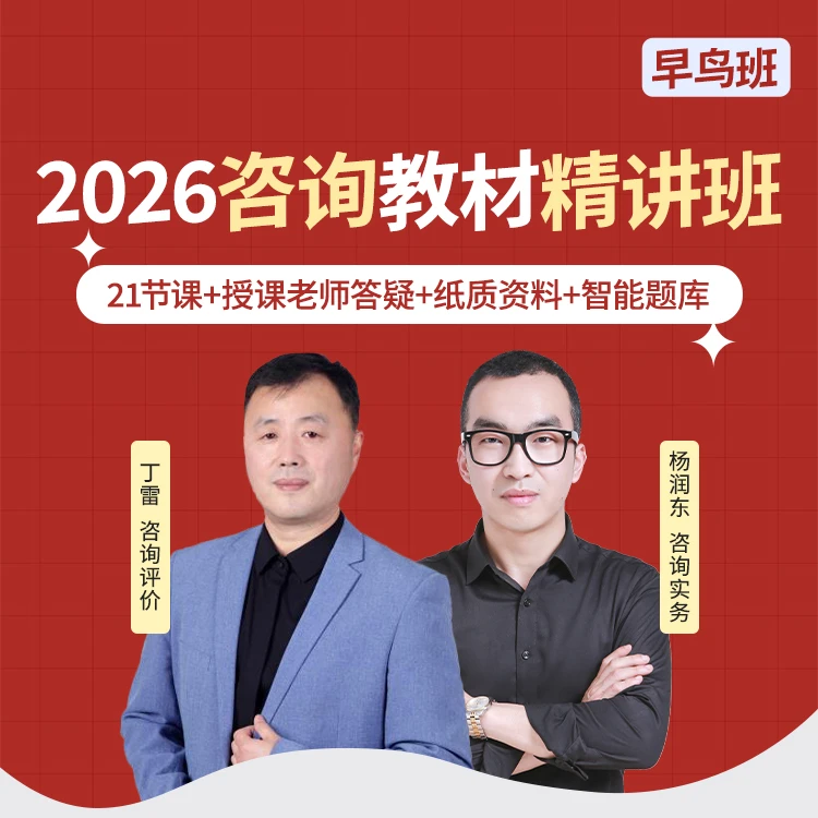 佑森教育2026年咨询（实务+评价）教材精讲班