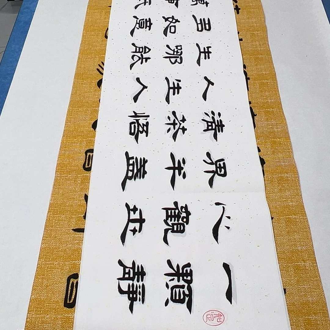 书法纯手写 堵花臣180✖️48