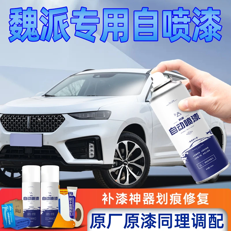 魏派vv5雪域白自喷漆vv6白色漆面划痕修复黑色专用划痕刮痕修补漆