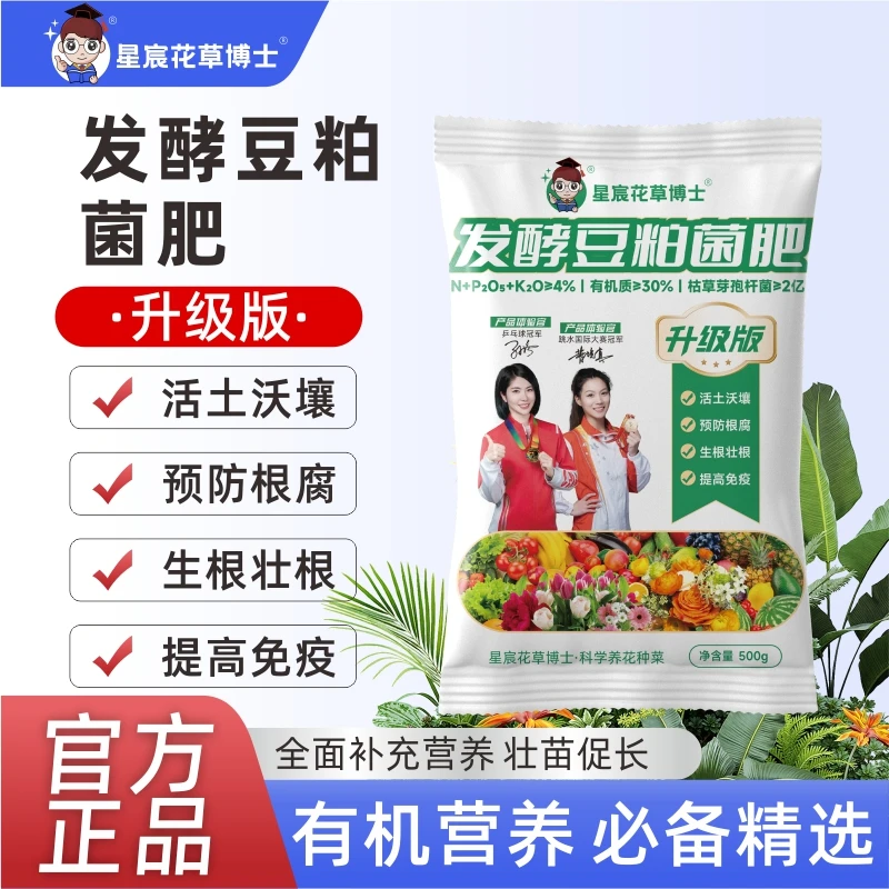 星宸花草博士升级版发酵豆粕有机肥生根壮根有机营养