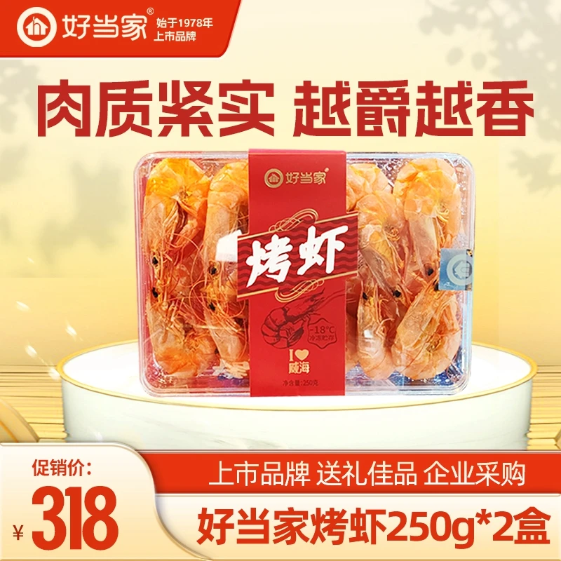 好当家即食南美白虾250g*2盒 烤虾干即食海味零食 虾仁干货礼盒