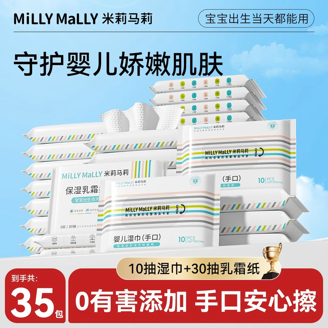 【到手35包】米莉马莉10抽*20包湿巾+30抽*15包保湿乳霜柔纸巾