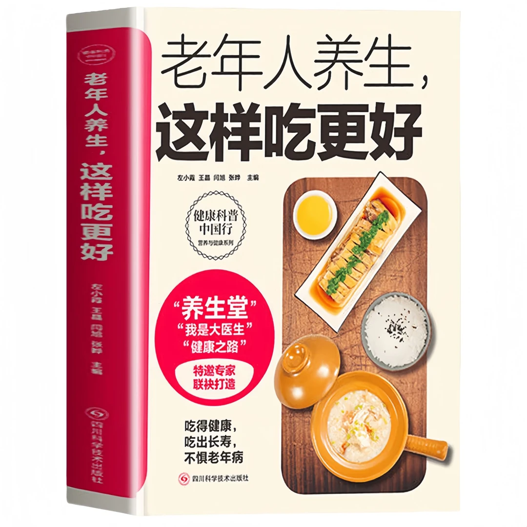 正版 老年人养生这样吃更好  营养健康食疗中老年人养生保健书籍