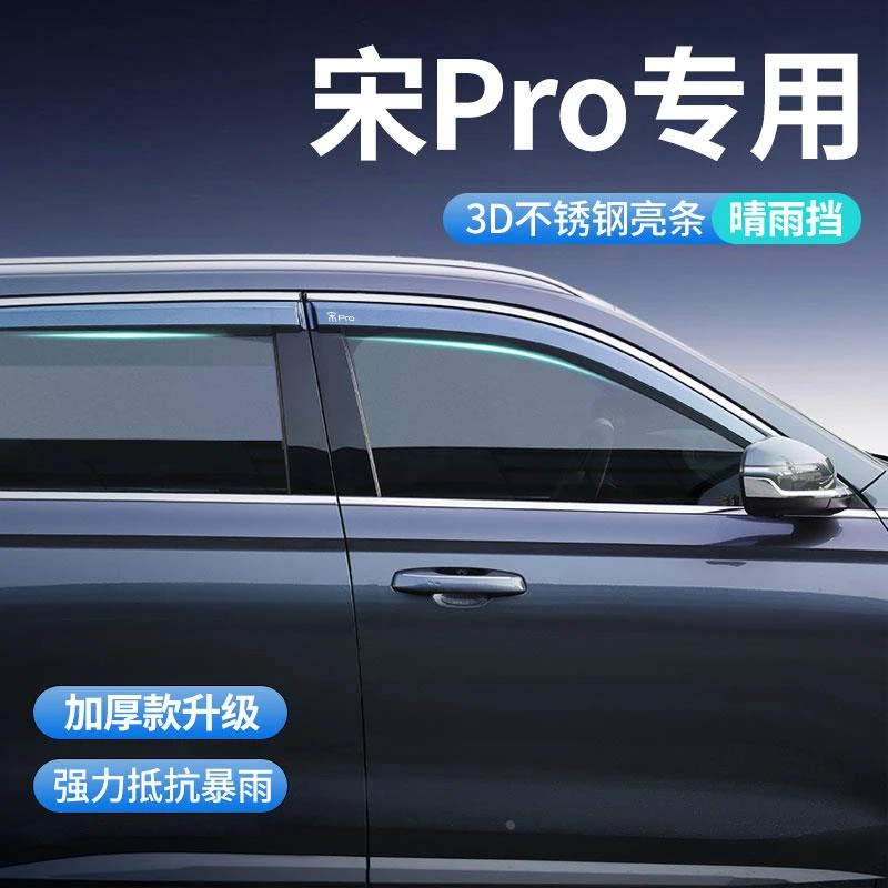 恒心比亚迪宋Pro冠军版防雨晴雨挡Prodmi车窗雨眉挡雨板车改装件