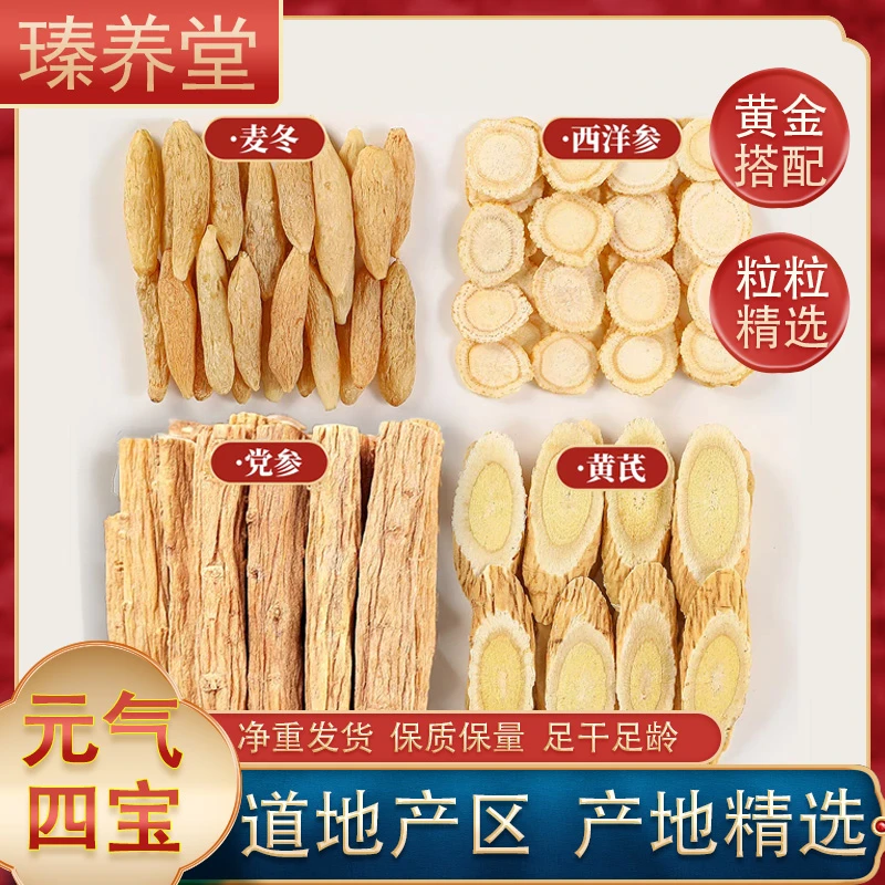 元气四宝组合煲汤搭配装煮水炖肉精选麦冬西洋参黄芪党参